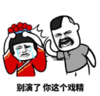 暴漫 熊猫头 别演了你这个戏精 搞笑 沙雕 魔性