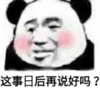 暴漫 文字表情包 这事日后再说好吗 搞笑 逗 沙雕