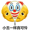 暴漫 熊猫头 小丑一样真可怜 小丑 搞怪 逗