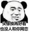 暴漫 熊猫头 头像换再好看 也没人和你网恋 搞怪 逗