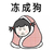冻成狗 金馆长 女孩 裹被子