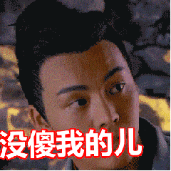 陈伟霆 古装 没傻我的儿 眼神
