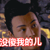 陈伟霆 古装 没傻我的儿 眼神