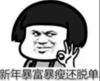 暴漫 文字表情包 新年暴富暴瘦还脱单 搞笑 沙雕 魔性