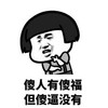 暴漫 文字表情包 傻人有傻福但傻逼没有 搞笑 沙雕 魔性