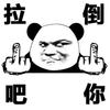 金馆长 熊猫头 手指 拉倒吧你
