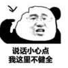 暴漫 文字表情包 说话小心点 我这里不健全 搞笑 逗 沙雕