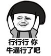 暴漫 文字表情包 行行行 你牛逼行了吧 搞笑 逗 魔性