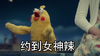 约到女男神 约到女神辣