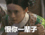 恨你