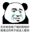 暴漫 文字表情包 天空有些暗了暗刚刚好我难过的样子就没人看到 搞笑 逗 沙雕