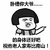 祝他老人家寿比南山 反转 金馆长 蘑菇头 手指