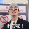 我刀呢 恶搞 小鲜肉 可爱