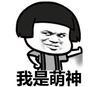 蘑菇头 卖萌 猥琐 我是萌神
