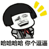 金馆长 蘑菇头 哈哈哈 你个逗比 逗逼