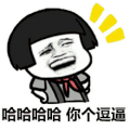 金馆长 蘑菇头 哈哈哈 你个逗比 逗逼