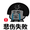 暴漫 文字表情包 悲伤失败 搞笑 逗 沙雕