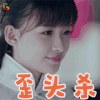 人生若如初相见 孙怡 秦桑 歪头杀 撩人 soogif soogif出品