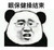 眼保健操 结束 恶搞 熊猫人
