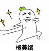 金馆长 橘美绪 飞奔 开心