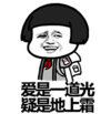 爱是一道光疑是地上霜   蘑菇头  搞笑  斗图  开心