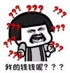暴漫 文字表情包 我的钱钱呢 搞笑 逗 沙雕