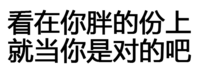 看在你胖的份上就当你是对的吧
生气  侮辱   找揍