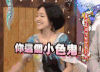 康熙来了 小S 伸手 你这个小色鬼
