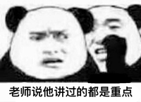 悄悄话 逗逼 搞笑 老师说他讲过的都是重点