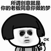 所谓创意就是你的老板同意你做的梦 黑眼圈 困 衰