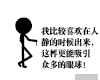 搞笑 动画 抽烟 我比较喜欢在人静的时候出来
