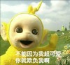不能因为我超可爱 你们就欺负我 天线宝宝 可爱