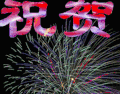 祝贺 烟花 漂亮 红色