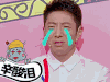 大学生来了 泪
