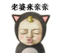 老婆呢 噘嘴 可爱 老婆来亲亲