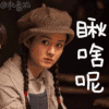 村姑 麻花辫 邪恶的眼神 毛衣外套 背带裤 毛线帽子 瞅啥呢