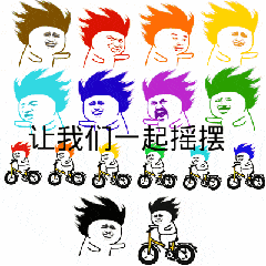 金馆长 搞笑 逗比 可爱 让我们一起摇摆