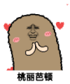 金馆长 猫屎 爱心 桃丽芭顿