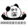 熊猫头 文字表情包 啊啊啊我爱你我爱你 搞笑 逗 沙雕