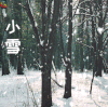 小雪 二十四节气 冬天 soogif soogif出品