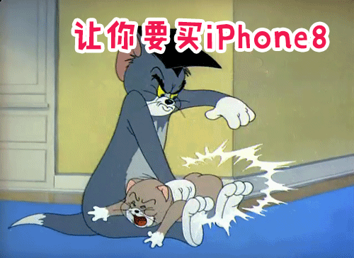 iphone8 让你要买iphone8