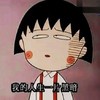 我的人生一片黑暗 樱桃小丸子 动漫 萌萌哒