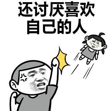 搞笑 单身狗 逗 文字表情包 暴漫