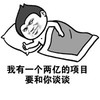 慎入 很污 吹牛 我有一个两亿的项目要和你谈谈