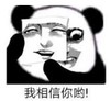 暴漫 文字表情包 我相信你哟 搞笑 逗 沙雕