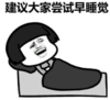 暴漫 文字表情包 建议大家尝试早睡觉 搞笑 沙雕 魔性