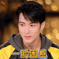 最美的时光 吴尊 一脸困惑 蒙圈 soogif soogif出品