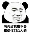 暴漫 熊猫头 嘴再舔我也不会 相信你们女人的 搞怪 逗