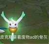 皮克斯 废物骨灰 废物 斗图 搞笑