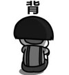 暴漫 文字表情包 背 搞笑 逗 沙雕